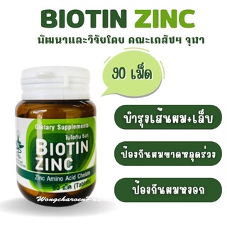 Biotin Zinc คณะเภสัช จุฬาฯ บำรุงเส้นผม+เล็บ ปริมาณ 90 เม็ด