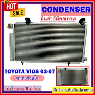 แผงแอร์ toyota vios 2003-2007เกียร์ออโต้ คอยล์ร้อน รังผึ้งแอร์ แผงรังผึ้ง แผงคอยล์ร้อน โตโยต้า วีออส 2003-2007