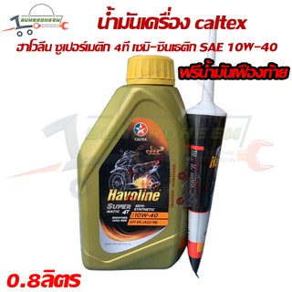 น้ำมันเครื่อง caltex ฮาโวลีน ซูเปอร์เมติก 4ที เซมิ-ซินเธติก SAE 10W-40 ขนาด 0.8ลิตร ฟรีน้ำมันเฟืองท้าย