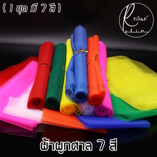 ผ้าผูกศาล 7 สี ผ้าผูกศาลพระภูมิ ศาลตายาย ผ้าแก้บน (ขนาด 3 เมตร)