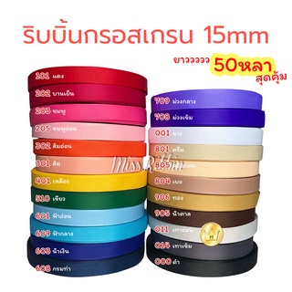 ริบบิ้นกรอสเกรน เนื้อหนา คุณภาพดี 15มม 50หลา (ชุดสี1)