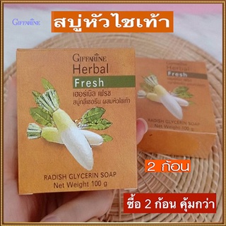 ซื้อคู่ถูกกว่า ผิวหน้าขาวใสนวลเนียนGiffarineสบู่กลีเซอรีนผสมหัวไชเท้ายิ่งถูยิ่งฟิน/2ก้อน(ก้อนละ100กรัม)รหัส54002💦PaOam