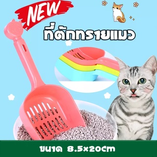 ทีตักทรายแมว ตักทราย ที่ตักอึแมว ขนาด ใหญ่หนา มีหลายสี 🐱💩ใช้กับกระบะทรายแมว