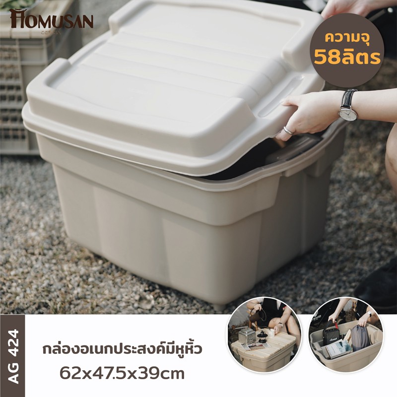 ลังเก็บของ ลังแคมป์ปิ้ง ลังแคมปิ้ง ฝาล็อคในตัว ขนาด 58 ลิตร Camping Box AG424 **มี4สี ให้เลือก**