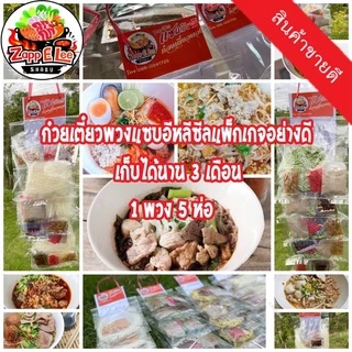 ⚡️ซื้อ3แถม1ก๋วยเตี๋ยวพวงสุโขทัยต้นตำหรับ1พวงมี5ห่อผลิตสดใหม่วันต่อวันมีหลายรสเลือกเส้นได้ซีลถุงปิด