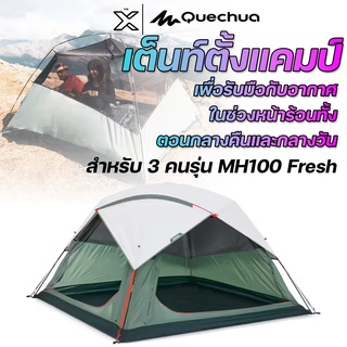 QUECHUA เต็นท์ตั้งแคมป์รุ่น MH100 Fresh สำหรับ 3 คน 8641760