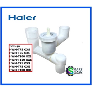 วาล์วน้ำทิ้งอะไหล่เครื่องซักผ้าไฮเออร์/Drain valve assembly/Haier/0530057552/อะไหล่แท้จากโรงงาน