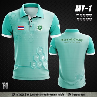 MT-1 เสื้อโปโลกระทรวงสาธารณสุข งานพิมพ์ลาย