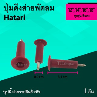 ปุ่มดึงส่ายพัดลม Hatari 12, 14, 16, 18 นิ้ว สีแดง : จุกส่ายพัดลม มีเกลียว สกูรดึงส่าย ปุ่มดึง ยี่ห้อฮาตาริ ใช้กับทุกรุ่น