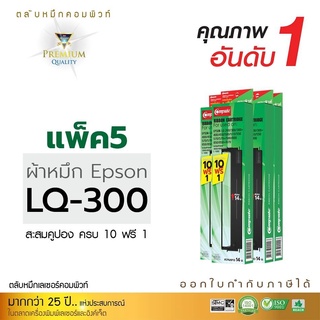 ตลับผ้าหมึก คอมพิวท์ สำหรับ EPSON LQ300, LQ570, LQ800 ตลับผ้าหมึก ซื้อ 10 ฟรี 1 ผ้าไนล่อนอย่างดี รับประกันคุณภาพ