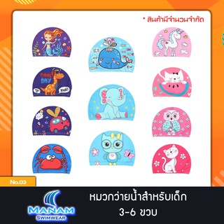 03 หมวกว่ายน้ำสำหรับเด็ก 3-6 ขวบ