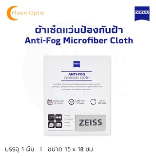 Zeiss Anti-Fog Cleaning Cloth ผ้าเช็ดเลนส์กันฝ้า