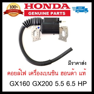 คอยล์ GX160 GX200 แท้ คอยล์ไฟ 5.5 6.5 WB20 WB30 GX120 GP160 GP200 ของแท้เบิกศูนย์ ฮอนด้า 100%