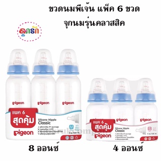 ขวดนม พีเจ้น Pigeon 4 oz / 8 oz คอแคบมาพร้อมจุกคลาสสิค แพ็ค6 ขวด