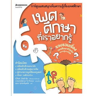 S เพศศึกษาที่เราอยากรู้ (ฉบับการ์ตูน)