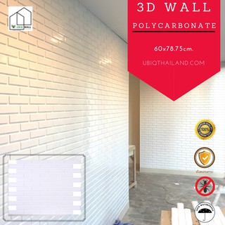 UBIQ 3D WALL: แผ่นสามมิติ 3D WALL PANEL ลาย BRICK 78.75*60ซม. โพลี ผนังสามมิติ แผ่น3มิติ ผนังตกแต่ง แผ่นแต่งผนัง