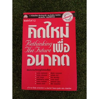 คิดใหม่เพื่ออนาคต (053)