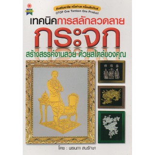 หนังสือ เทคนิคการสลักลวดลายกระจก