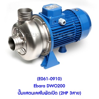 ** (E061-0910) Ebara DWO200 ปั๊มแสตนเลสใบพัดเปิด (2HP 3สาย)