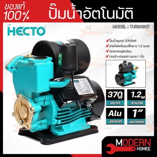 HECTO ปั้มน้ำอัตโนมัต รุ่น TURBO ปั๊มน้ำอัตโนมัติ TURBO 370 ปั๊มน้ำ ปั้มน้ำ อัตโนมัติ 370 W.