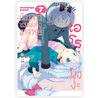 มังงะ (MG) น้องสาวของผมคืออาจารย์เอโรมังงะ เล่ม 1-7 แยกเล่ม การ์ตูนมือหนึ่ง phoenix