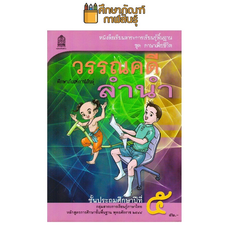 วรรณคดีลำนำ ป.2 หลักสูตร 2544 หนังสือเรียนภาษาไทย (ปกเก่า)