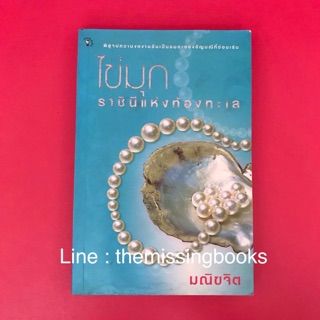 ไข่มุก ราชินีแห่งท้องทะเล โดย มณิขจิต  ไข่มุก ความรู้เรื่องมุก การเลือกไข่มุก มณิขจิต