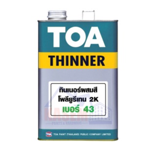 TOA Thinner No.43 ทีโอเอ ทินเนอร์ เบอร์ 43 สำหรับสีอะครีลิคโพลียูรีเทน 2 ส่วน