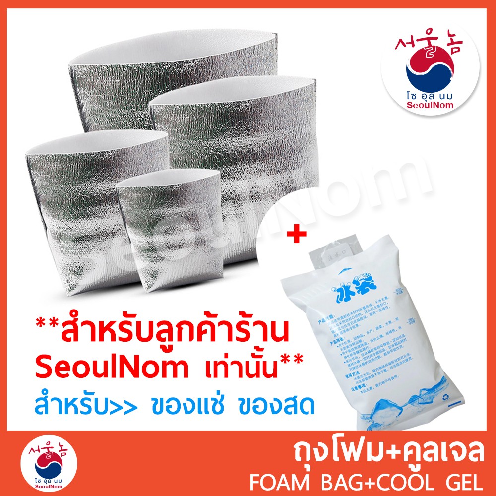 ถุงโฟมเก็บความเย็น พร้อมคูลเจล >>สำหรับลูกค้า ** ที่สั่งสินค้า ของแช่ ของสด ร้าน SeoulNom เท่านั้น** ไม่ขายแยก!