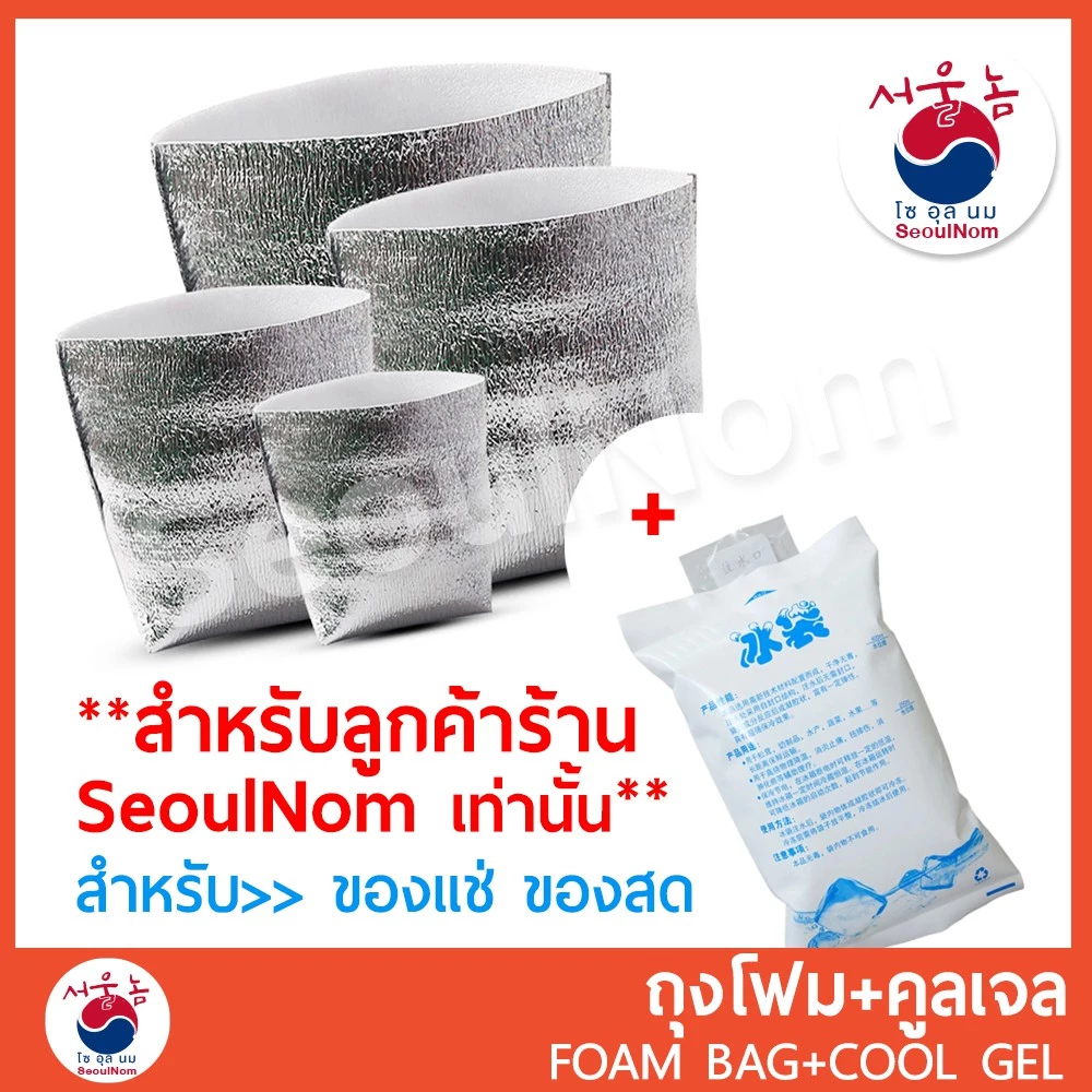 ถุงโฟมเก็บความเย็น พร้อมคูลเจล >>สำหรับลูกค้า ** ที่สั่งสินค้า ของแช่ ของสด ร้าน SeoulNom เท่านั้น** ไม่ขายแยก!