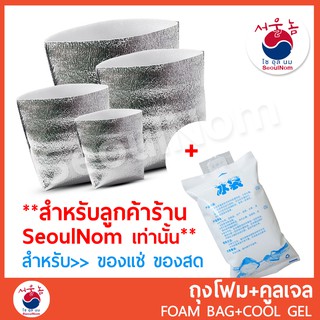 ถุงโฟมเก็บความเย็น พร้อมคูลเจล &gt;&gt;สำหรับลูกค้า ** ที่สั่งสินค้า ของแช่ ของสด ร้าน SeoulNom เท่านั้น** ไม่ขายแยก!