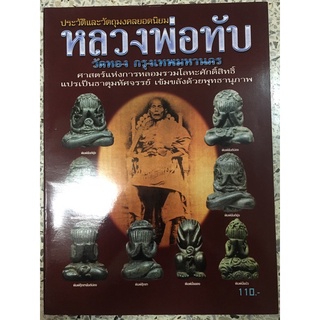 หนังสือ หลวงพ่อทับ วัดทอง