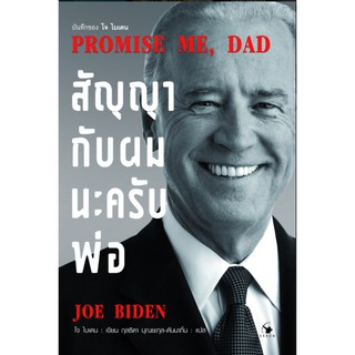 สัญญากับผมนะครับพ่อ Promise Me Dad