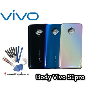 Body Vivo S1pro บอดี้ เคสกลาง+ ฝาหลัง วีโว่ S1pro แถมฟรี!!ชุดไขควง+กาว