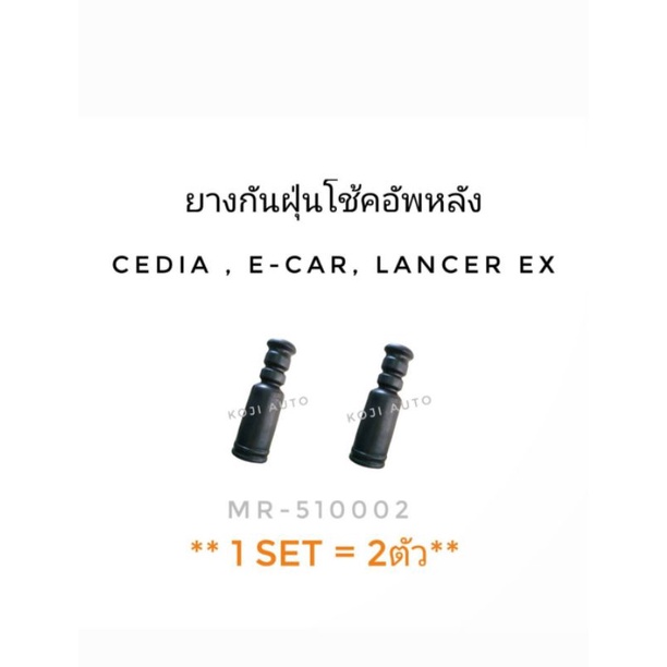 ยางกันฝุ่นโช๊คอัพหลัง Cedia/ E-car/ CK2 CK4 CK5/ CS9/Lancer Ex/Space Wagon (2ชิ้น)