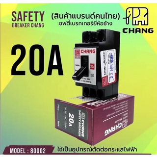 ✅เบรกเกอร์ Safety Breaker 2P 20A  , ฝาครอบ เซฟตี้ เบรกเกอร์ ช้าง Chang ของแท้ กล่องลอยเบรกเกอร์ Breaker Box รุ่น BL-40