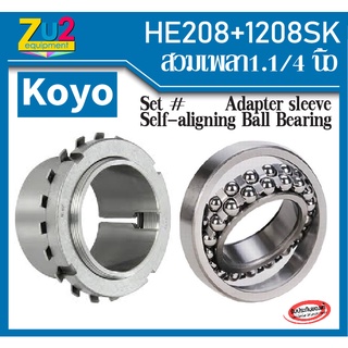 HE208 KOYO adapter sleeve bearing and 1208K KOYO Self-aligning Ball Bearing สวมเพลา1.1/4 นิ้ว ลูกปืนโรงสี ลูกปืนสลิป