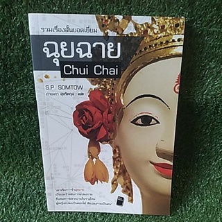 ฉุยฉาย Chui Chai "เข้าเรียกว่ารําฉุยฉาย"