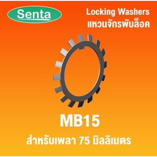 MB15 แหวนจักรพับล็อค แหวนล็อคเพลาตลับลูกปืนMB ใช้กับน็อตล็อคKM (LOCK WASHER AW15) MB 15 โดย SENTA