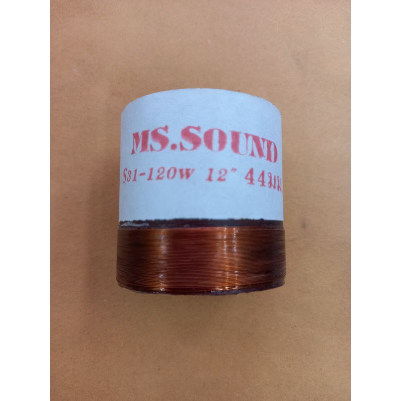ว้อยส์ลำโพง#44MM #MS.SOUND(S31-120W12")