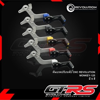 คันเบรคปรับนะดับ CNC MONKEY-125/REVOLUTION