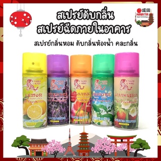 ถูกกว่าในห้าง สเปรย์ปรับอากาศ สเปรย์ขจัดกลิ่น Fresh Air สเปรย์ฉีดในบ้าน สเปรย์กลิ่นหอม ดับกลิ่นห้องน้ำ คละกลิ่น หอมนาน