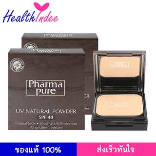 แป้ง Pharmapure UV Natural Powder SPF 40 แพ็ค2 แป้ง พัฟ ปกปิด ริ้ว รอย สำหรับผิวแพ้ง่าย