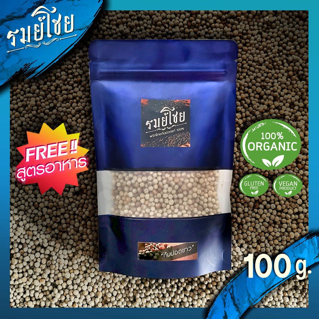 พริกไทยกัมปอตขาว พรีเมี่ยมแท้ รมย์โชย 100g. (ฟรี !! สูตรการใช้) พริกไทยกำปอตขาว ออแกนิค พริกไทยเม็ด (Kampot Pepper)