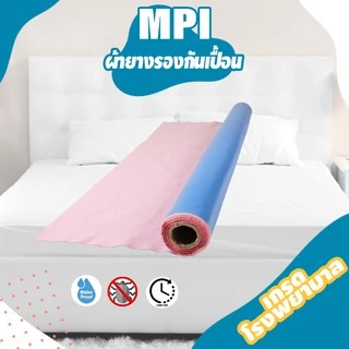MPI ผ้ายาง รองกันเปื้อน ผ้ายางรองฉี่ กว้าง 1.37ม.(54นิ้ว) กับ 0.90ม.(36นิ้ว) ขายเป็นเมตร ไร้รอยต่อ