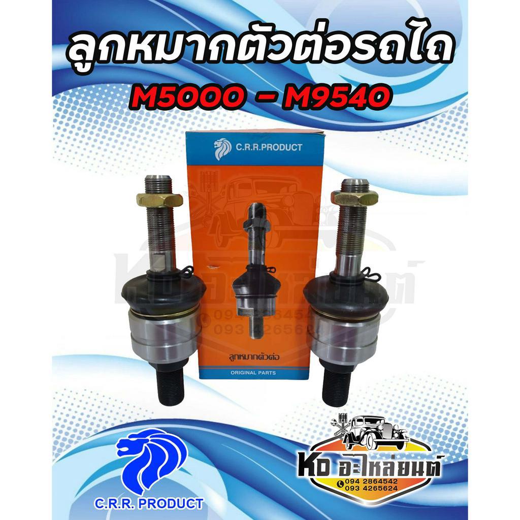 ลูกหมากตัวต่อ รถไถคูโบต้า KUBOTA รุ่น M5000 MU5501 M6040 M7040 M8540 M9540 ยี่ห้อ CRR