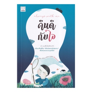 หนังสือ คืนดีกับใจ (Always with me)