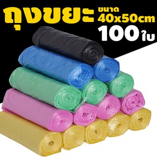 #1861 ถุงขยะ 40x50 ซม. 100ใบ เนื้อเหนียว ถุงขยะม้วน （คละสี）