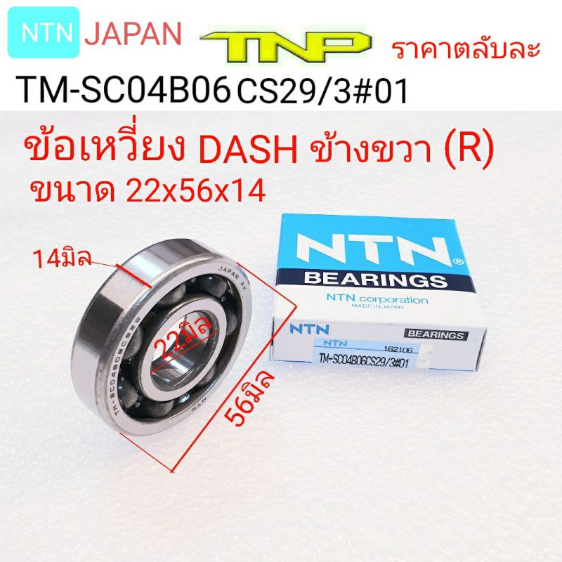 NTN,TM-SC04B06CS29/3#01,ข้อเหวี่ยงแดช,ลูกปืนข้อเหวี่ยงdash ข้างขวา,ลูกปืนDASH,7