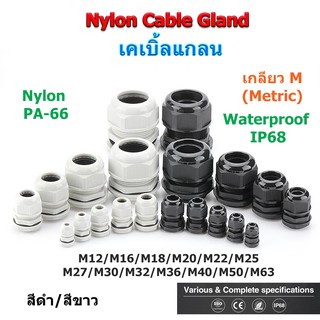 (10 pcs) Nylon Cable Gland เกลียว M 30/32/36